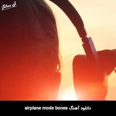 دانلود آهنگ airplane mode bones 